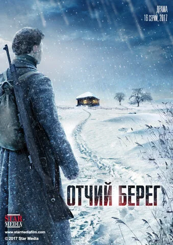 Отчий берег (2017) - смотреть онлайн